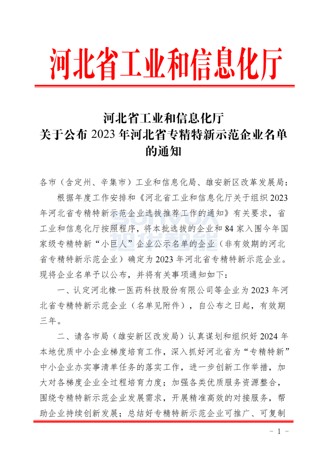 旭华智能取得河北省“专精特新”示范企业荣誉称号