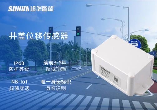 井盖位移传感器：守护城市安全，从细微处见真章