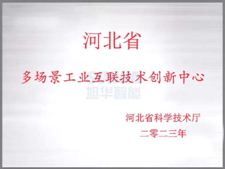 旭华智能成功获批“河北省多场景工业互联技术创新中心”！