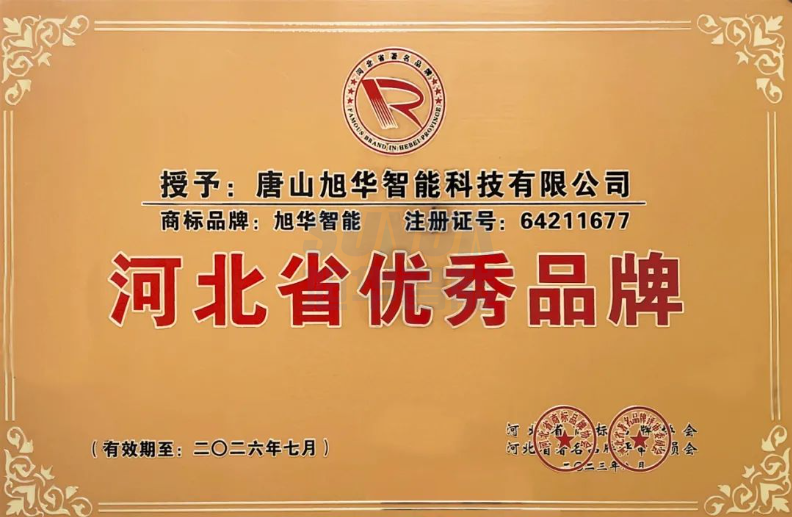 喜讯！“旭华智能”商标取得河北省优秀品牌荣誉称号