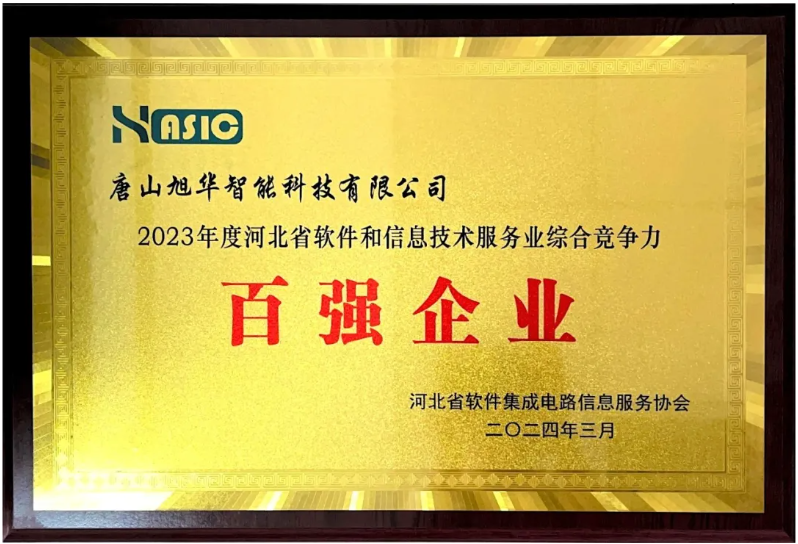 旭华智能取得“2023年度河北省软件和信息技术服务业综合竞争力百强企业”等3项荣誉称号