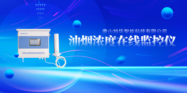 旭华智能油烟浓度在线监控仪，让餐饮更绿色！