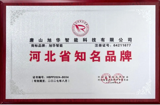 “旭华智能”商标荣获河北省知名品牌荣誉称号