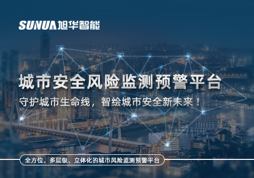 城市安全风险监测预警平台——守护城市生命线，智绘城市安全新未来！