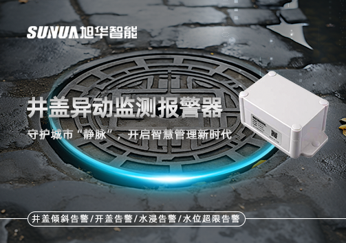 井盖异动监测报警器，守护城市“静脉”，开启智慧管理新时代！