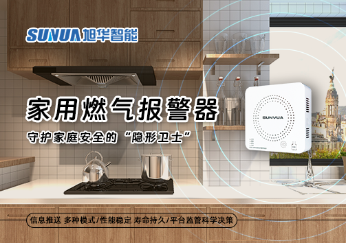 家用燃气报警器：守护家庭安全的“隐形卫士”