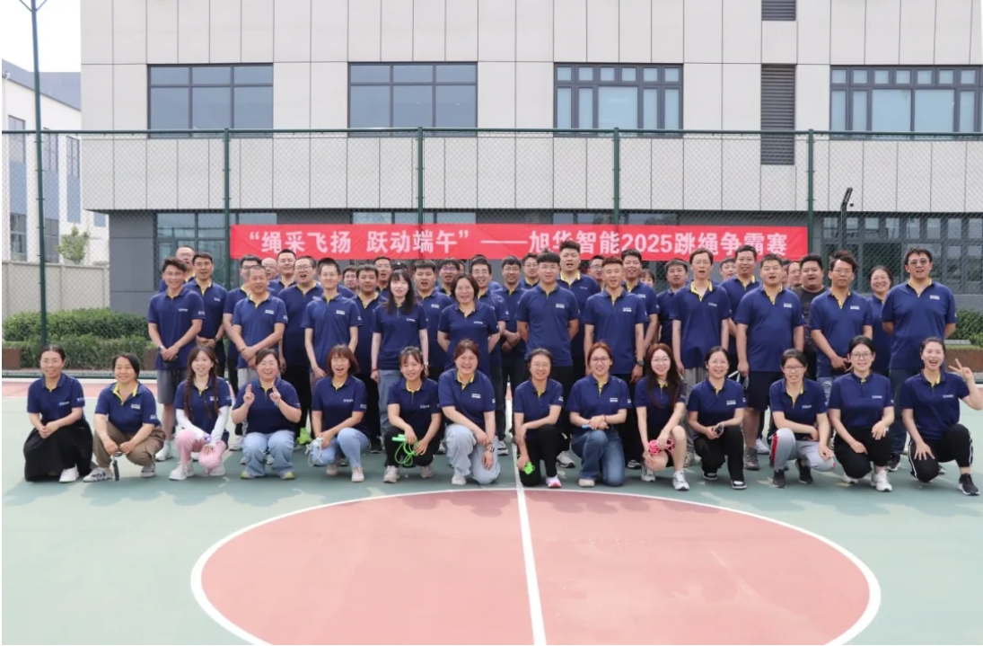 “绳采飞扬 跃动端午”——旭华智能举行跳绳争霸赛！