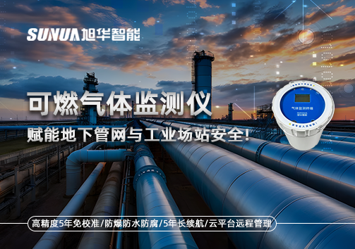 可燃气体监测仪：赋能地下管网与工业场站安全！