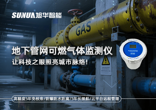 燃气管道“哨兵卫士”：地下管网可燃气体监测仪，让科技之眼照亮城市脉络
