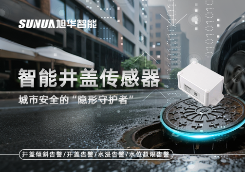 智能井盖传感器：守护城市“脚下安全”的智慧之眼！