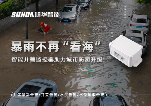 暴雨不再“看海”，智能井盖监控器助力城市防涝升级！
