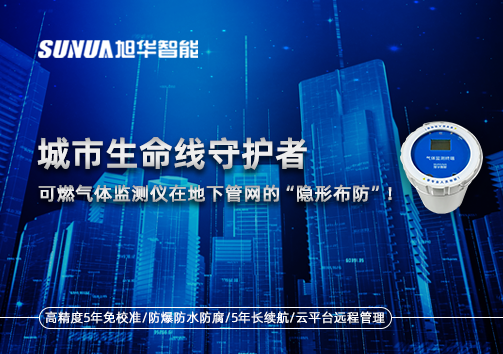 城市生命线守护者：可燃气体监测仪在地下管网的“隐形布防”！