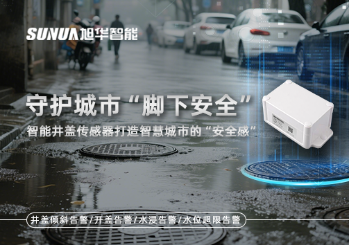 守护城市“脚下安全”：智能井盖传感器打造智慧城市的“安全感”