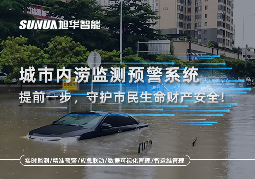 城市内涝监测预警系统：提前一步，守护市民生命财产安全！