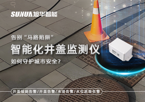 告别“马路陷阱”：智能化井盖监测仪如何守护城市安全？
