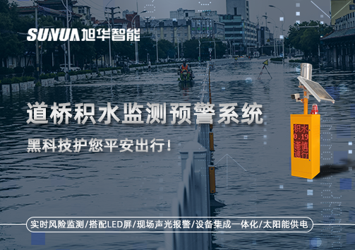 暴雨来袭不再慌 ，道桥积水监测预警系统，黑科技护您平安出行！