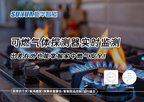可燃气体探测器实时监测，出差在外也能掌握家中燃气安全！