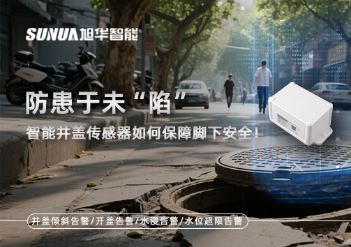 防患于未“陷”，智能井盖传感器如何保障脚下安全！