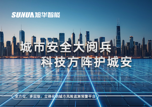 城市安全大阅兵，科技方阵护城安！ㅤㅤㅤㅤㅤㅤㅤㅤㅤㅤㅤㅤㅤㅤㅤㅤㅤㅤㅤㅤㅤㅤㅤㅤㅤㅤㅤㅤ ——筑牢城市生命线，智慧防线守万家