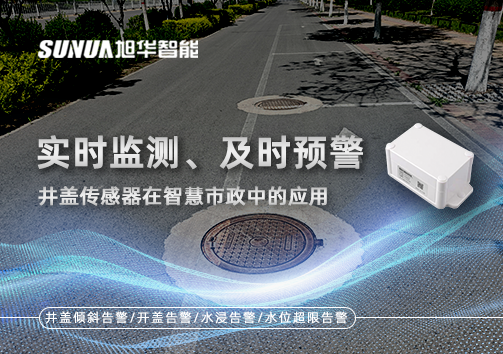 实时监测、及时预警：井盖传感器在智慧市政中的应用