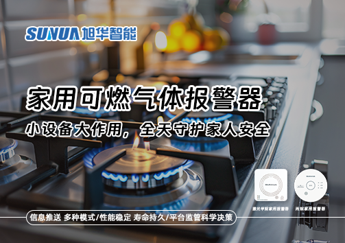 家用可燃气体报警器：小设备大作用，全天守护家人安全！