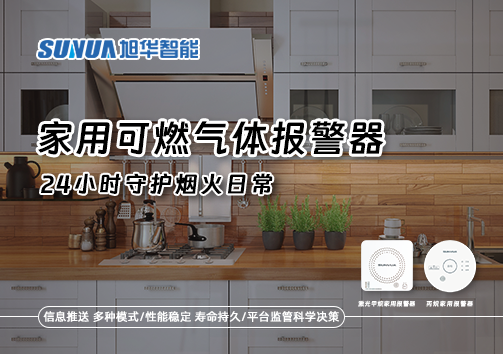 家有“安全哨兵”：家用可燃气体报警器，24小时守护烟火日常
