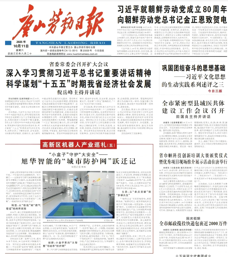 媒体聚焦 | 唐山劳动日报报道：旭华智能“城市防护网”守护万家平安