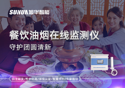 年关聚餐多，油烟悄成患：餐饮油烟在线监测仪守护团圆清新