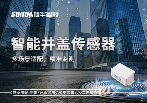 多场景适配，精准监测：智能井盖传感器如何应对复杂环境