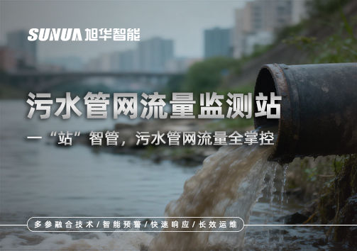 污水管网流量监测站：一“站”智管，污水管网流量全掌控
