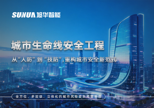 城市生命线安全工程——从“人防”到“技防”，重构城市安全新范式