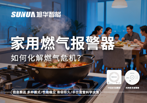 厨房爆燃悲剧背后：家用燃气报警器如何化解燃气危机？