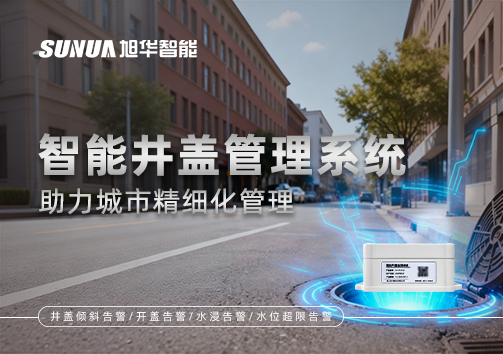 告别传统巡检模式，智能井盖管理系统助力城市精细化管理