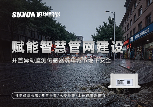 赋能智慧管网建设：井盖异动监测传感器筑牢城市地下安全