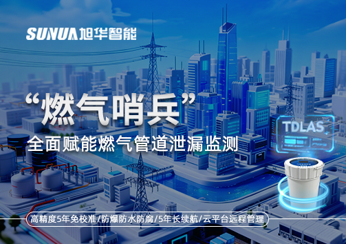城市生命线再升级：“燃气哨兵”全面赋能燃气管道泄漏监测