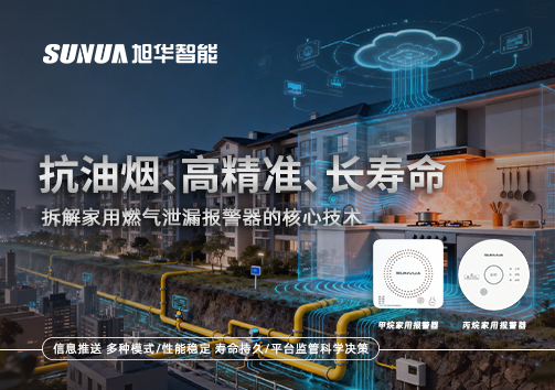 抗油烟、高精准、长寿命：拆解家用燃气泄漏报警器的核心技术