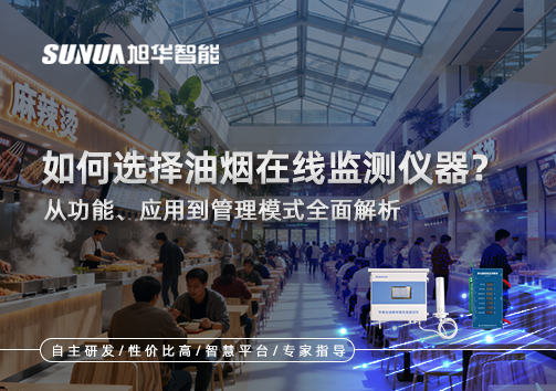 如何选择油烟在线监测仪器？从功能、应用到管理模式全面解析