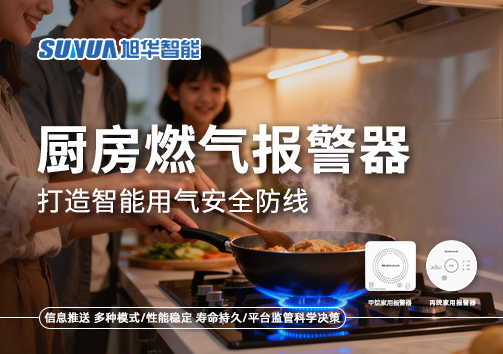 智慧燃气走进家庭：厨房燃气报警器打造智能用气安全防线