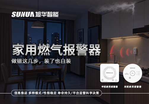 注意！家用燃气报警器做错这几步，装了也白装