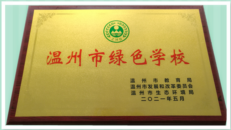喜讯：温州懂球帝app中学获“温州市绿色学校”称号